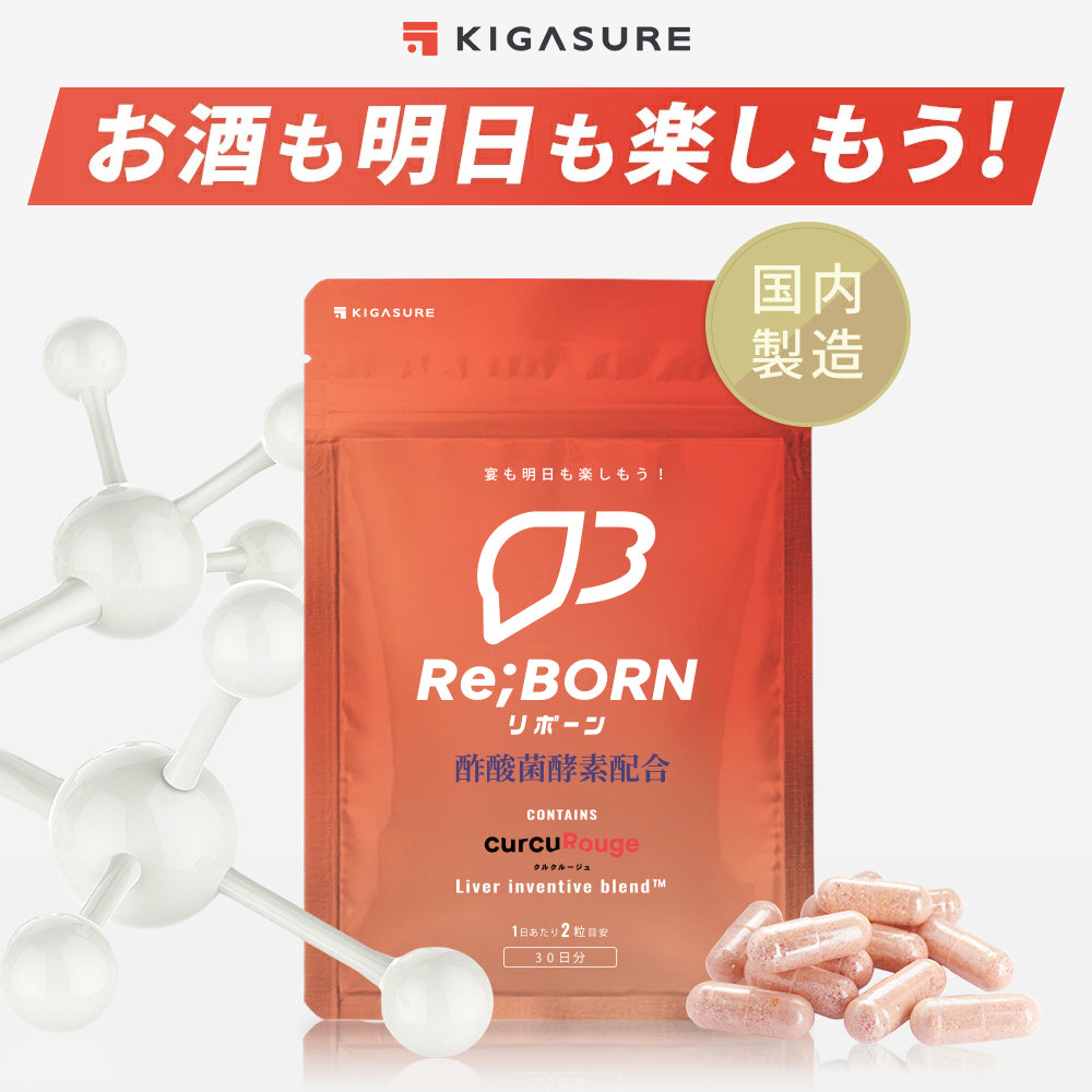 【お得な定期便】Re;BORN(リボーン) 高吸収型クルクミン 配合 サプリメント 60粒