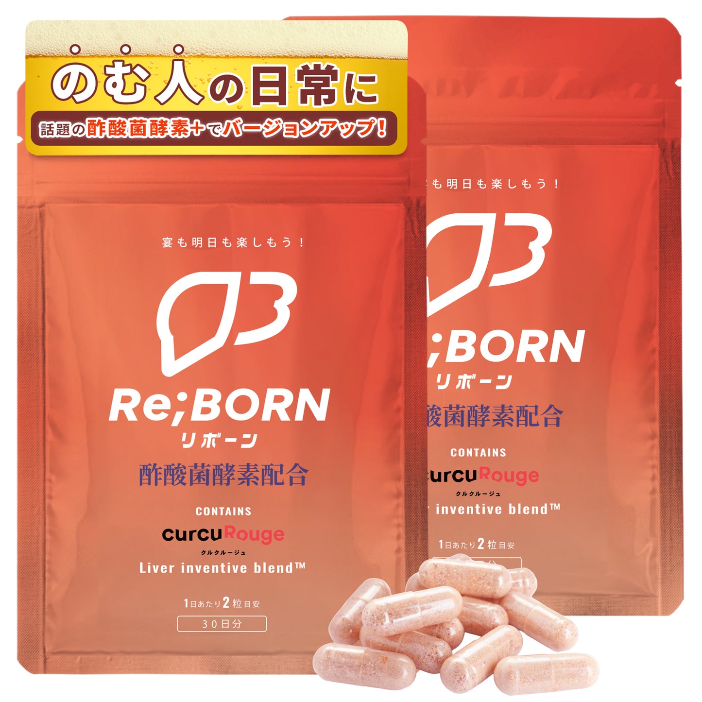 【お得な定期便】Re;BORN(リボーン) 高吸収型クルクミン 配合 サプリメント 60粒