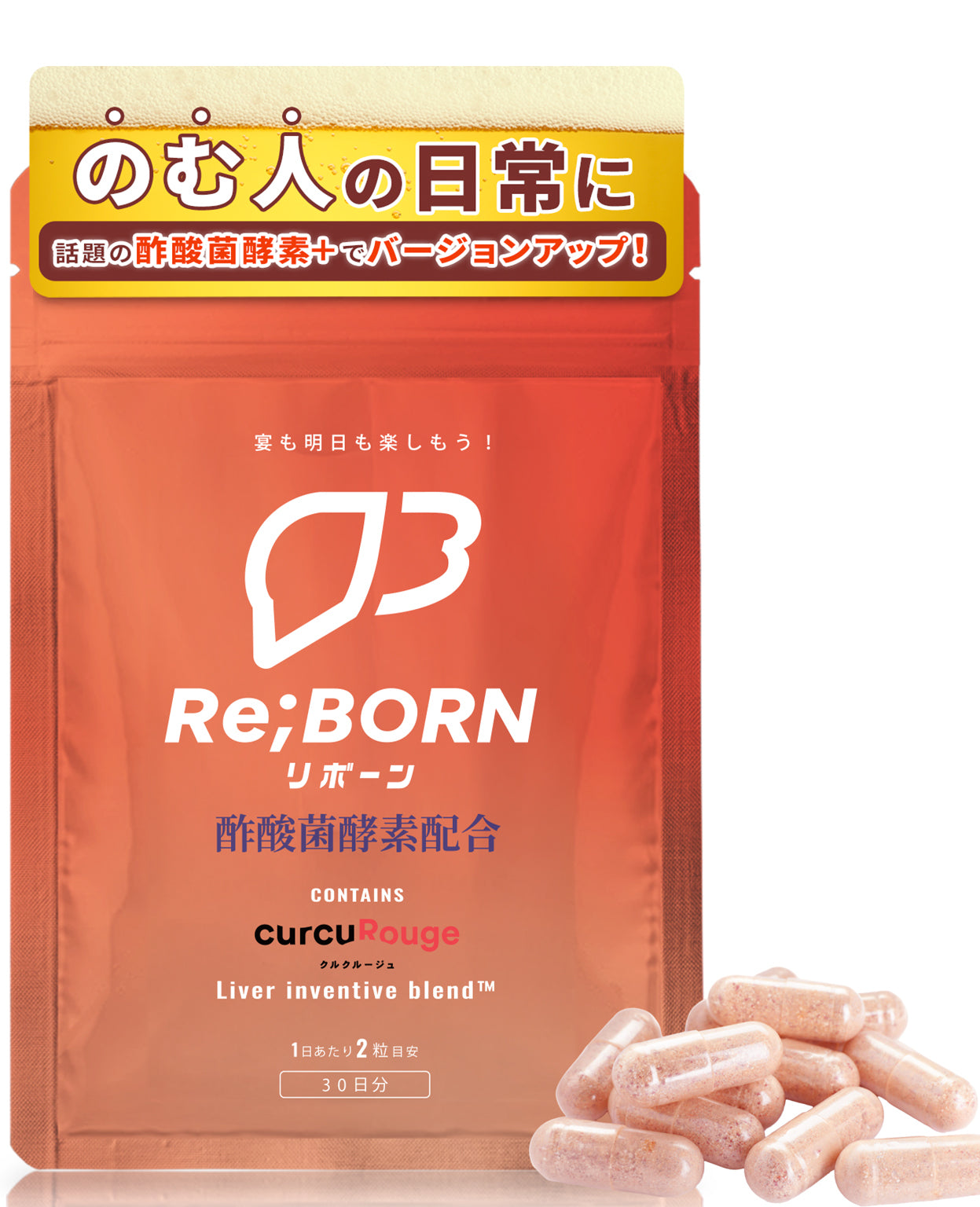 【お得な定期便】Re;BORN(リボーン) 高吸収型クルクミン 配合 サプリメント 60粒