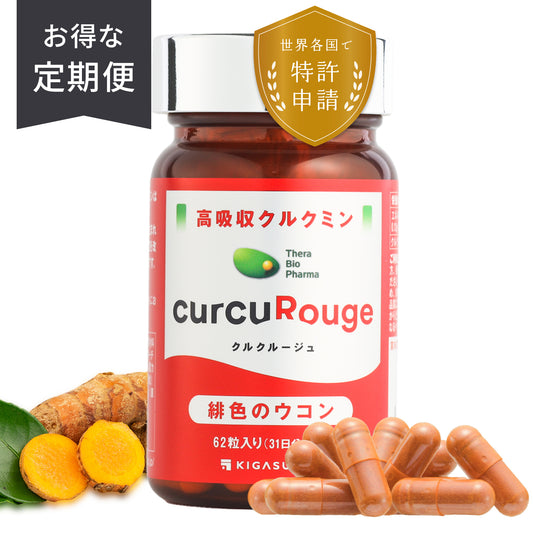 【お得な定期便】クルクルージュ 高吸収 クルクミン サプリメント 62粒