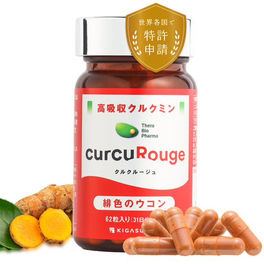 クルクルージュ 高吸収 クルクミン サプリメント 62粒 京都大学ベンチャー開発 国際特許出願