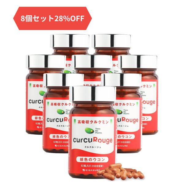 クルクルージュ 高吸収 クルクミン サプリメント 62粒 京都大学ベンチャー開発 国際特許出願