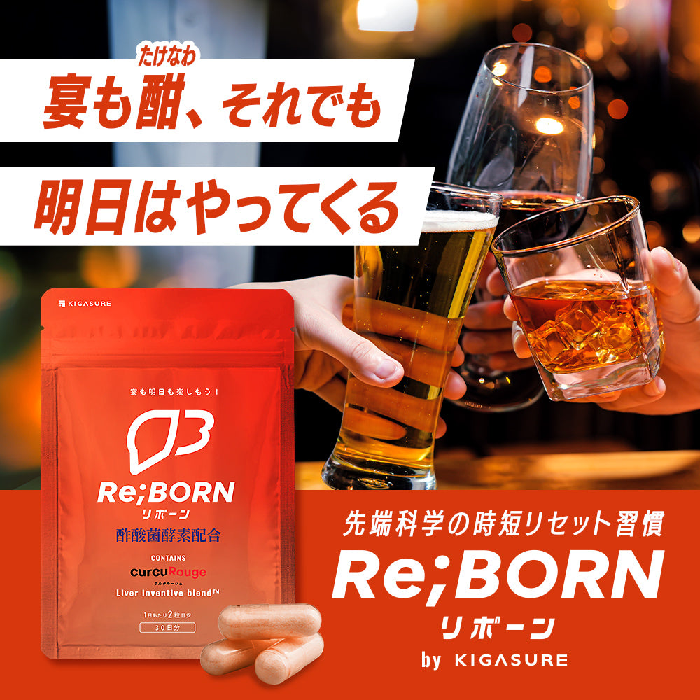 【お得な定期便】Re;BORN(リボーン) 高吸収型クルクミン 配合 サプリメント 60粒