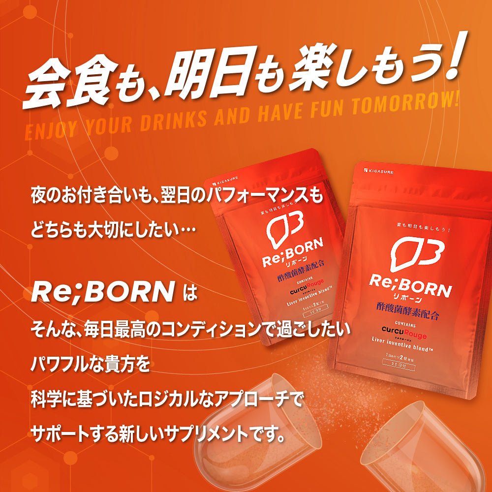 【お得な定期便】Re;BORN(リボーン) 高吸収型クルクミン 配合 サプリメント 60粒
