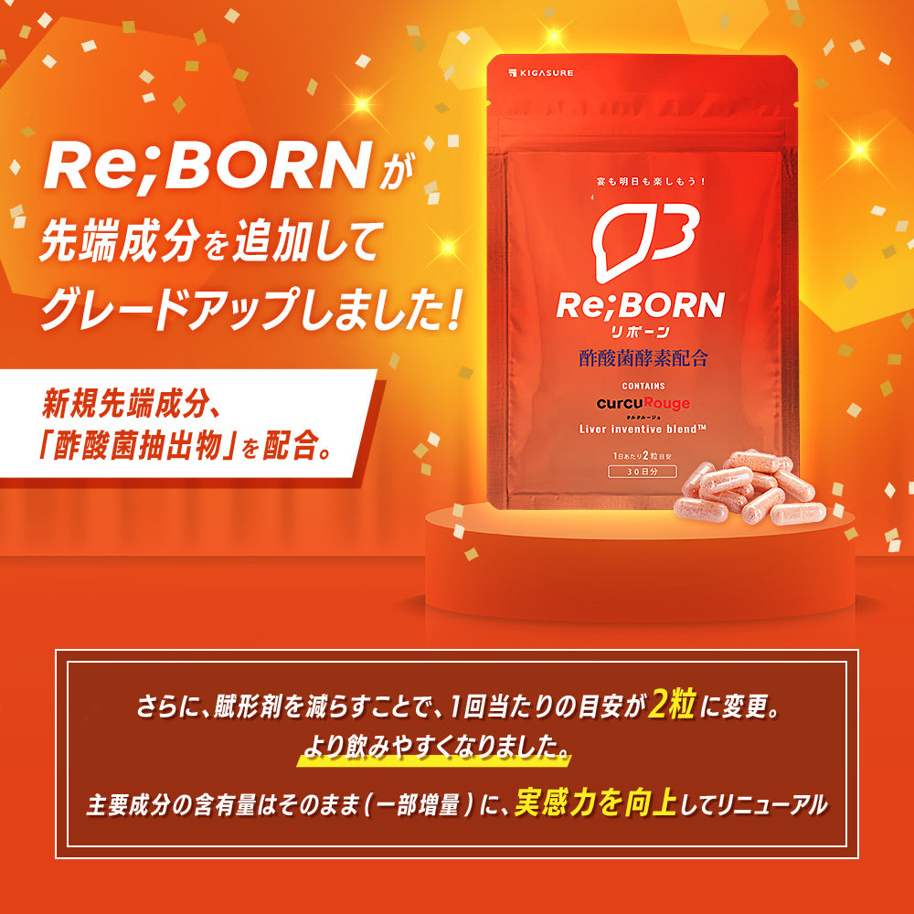 【お得な定期便】Re;BORN(リボーン) 高吸収型クルクミン 配合 サプリメント 60粒