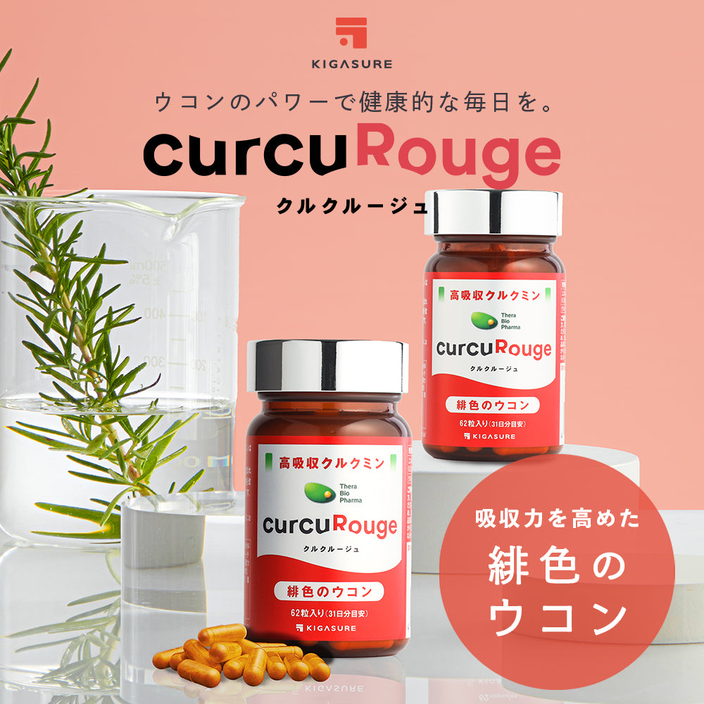 【お得な定期便】クルクルージュ 高吸収 クルクミン サプリメント 62粒