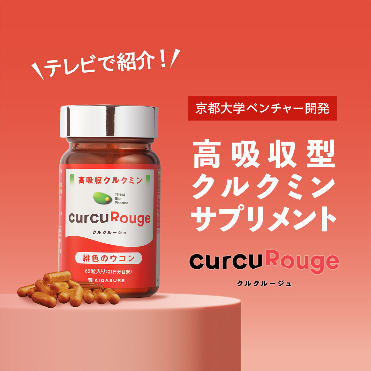 NEW クルクルージュ リボーン 高吸収 クルクミン サプリメント