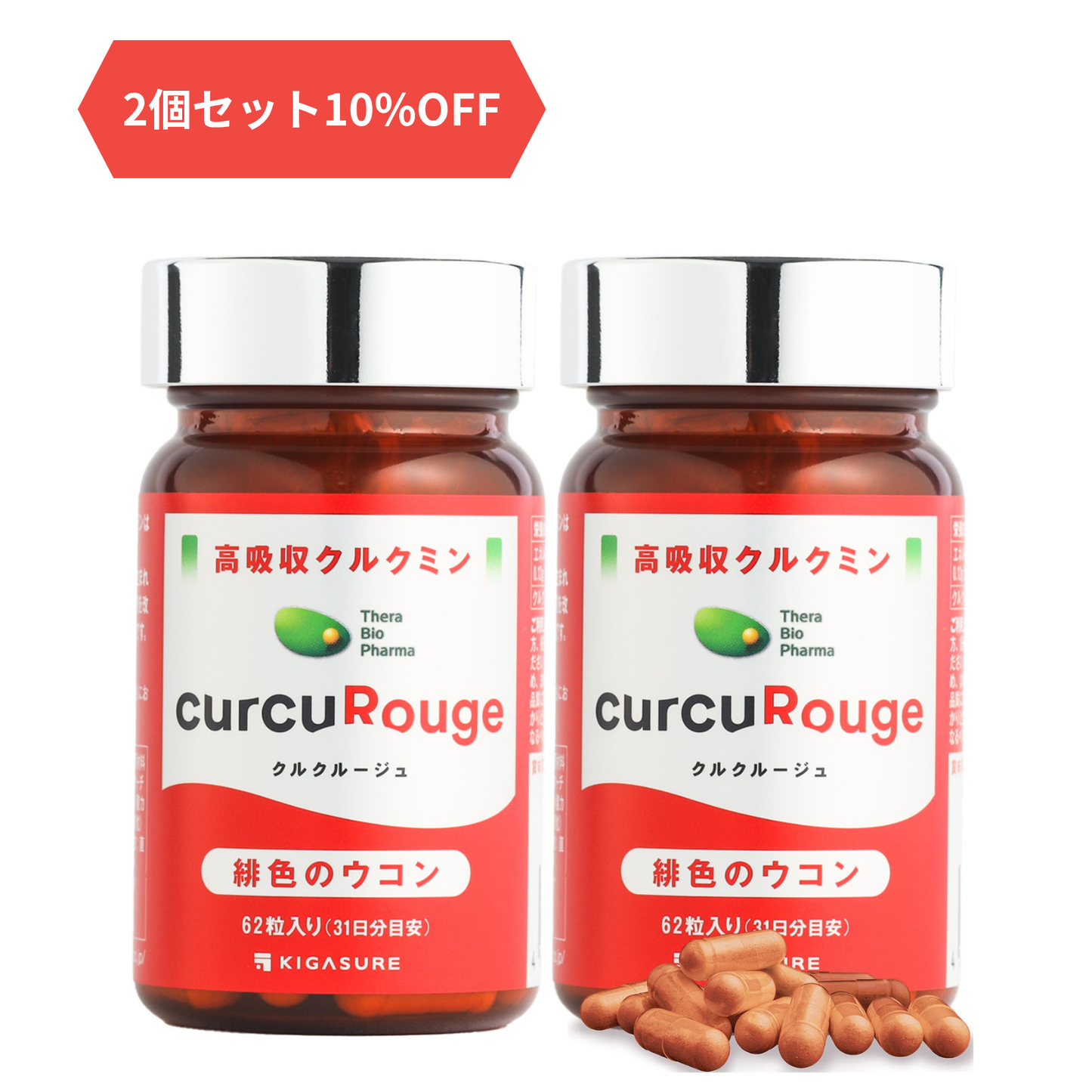 クルクルージュ2個セット