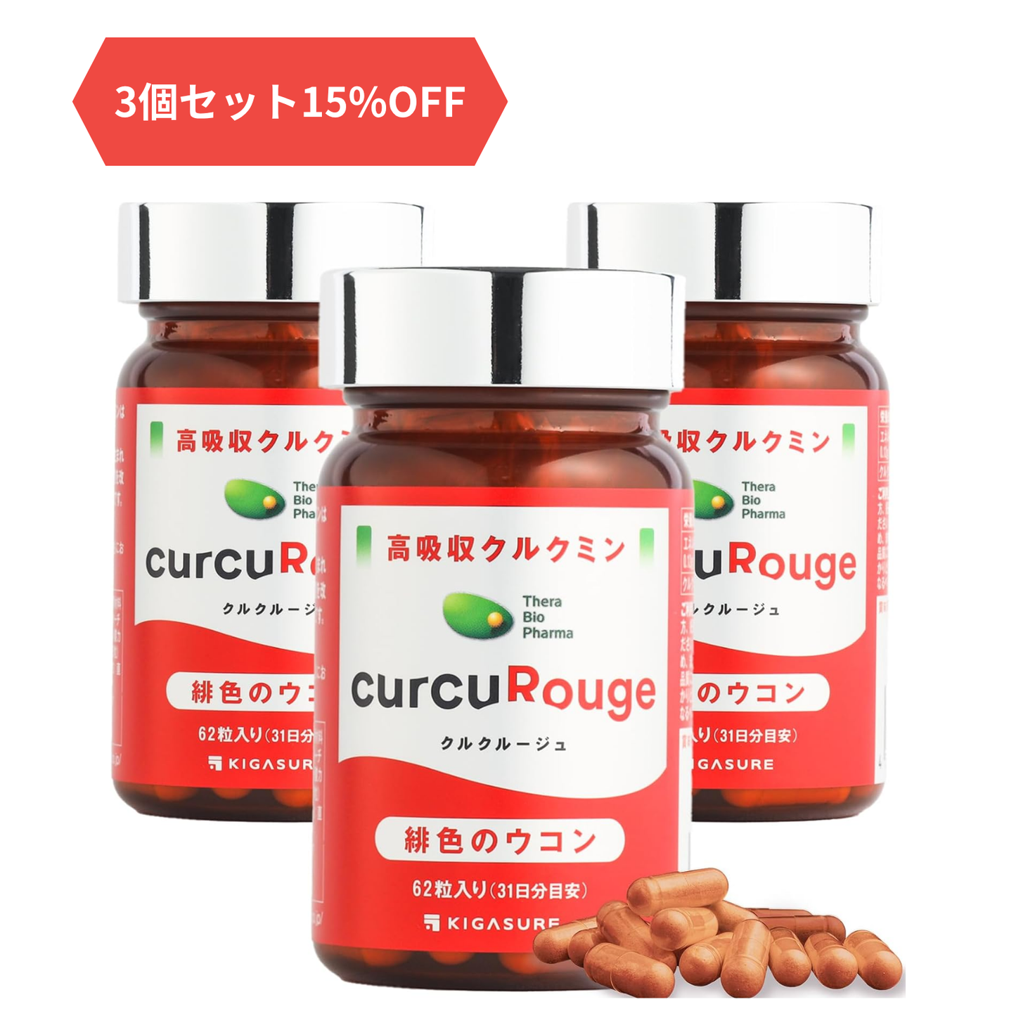 クルクルージュ3個セット