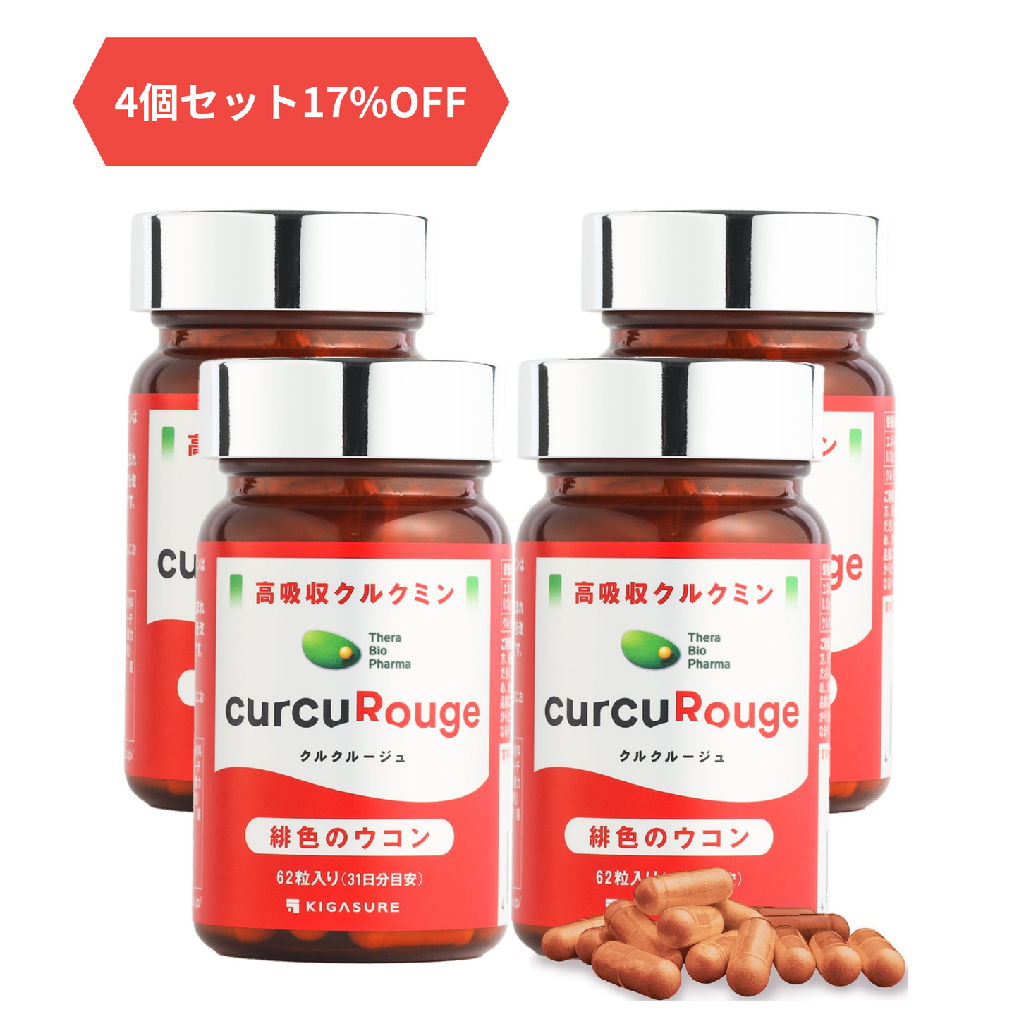 クルクルージュ4個セット