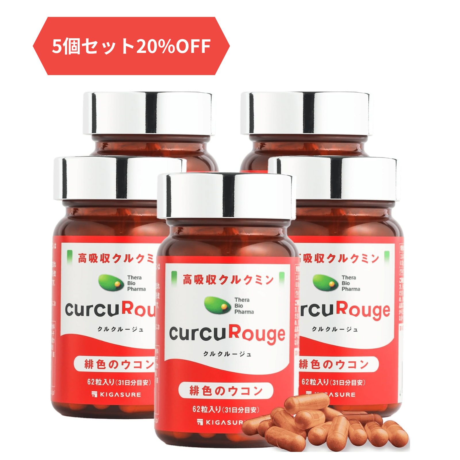 クルクルージュ5個セット