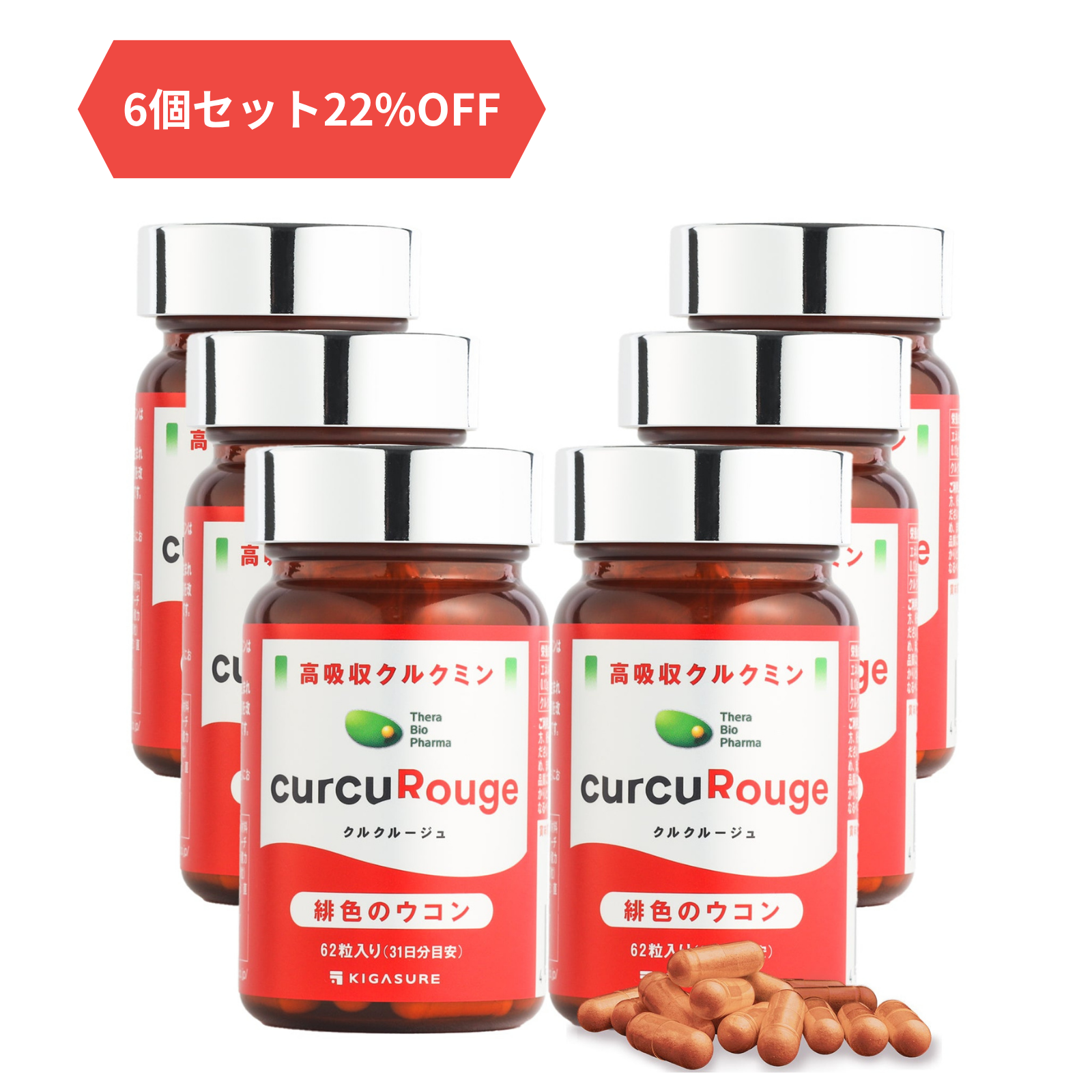 クルクルージュ6個セット