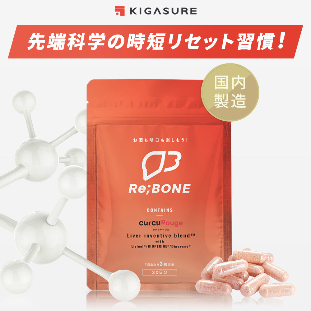 5種類の特許成分配合】 Re;BONE（リボーン） 高吸収型クルクミン 配合 サプリメント 90粒 – KIGASURE 公式ストア