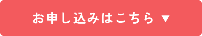 お申し込みはこちら
