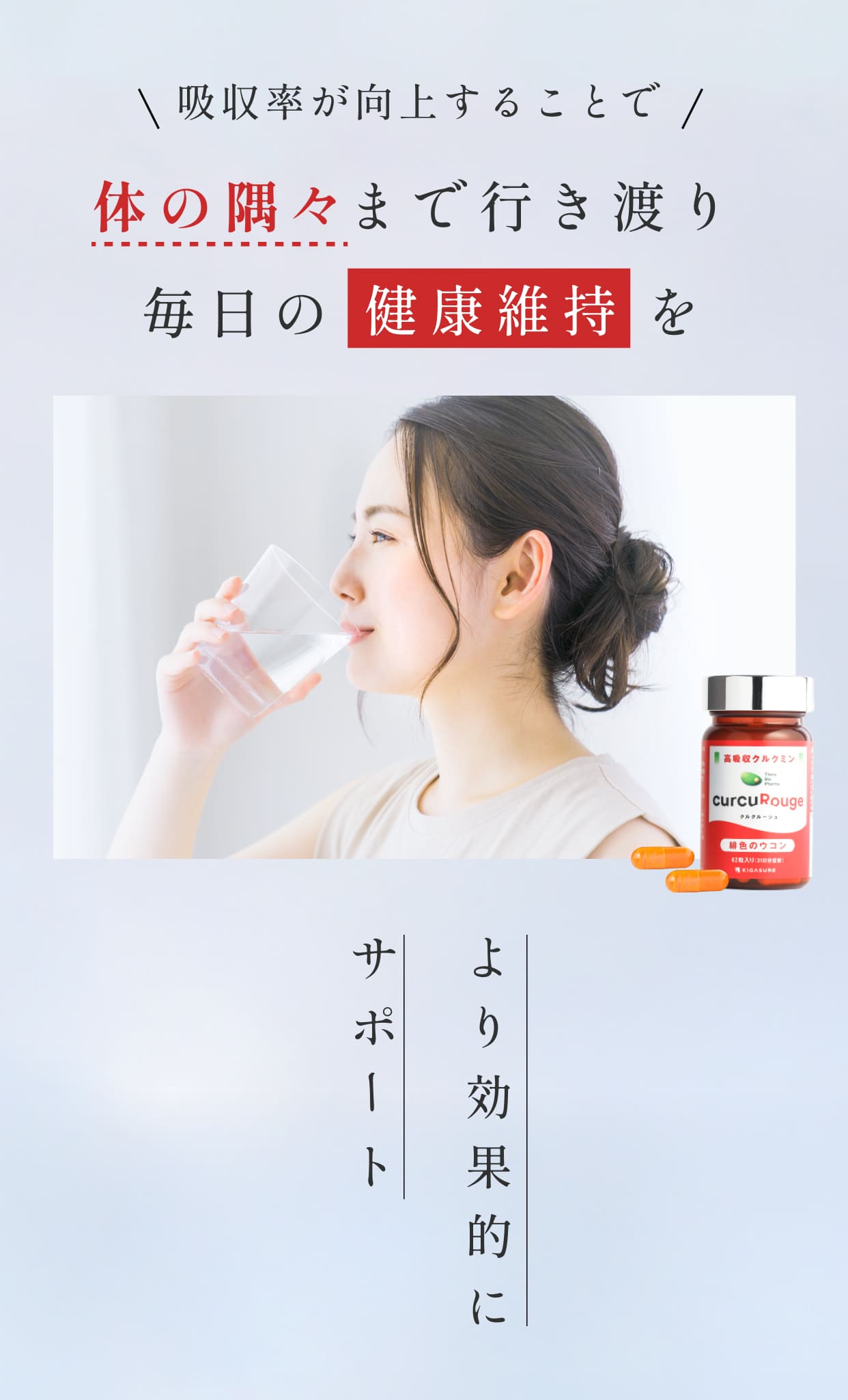 吸収率が向上することで体の隅々まで行き渡り毎日の健康維持をより効果的にサポート