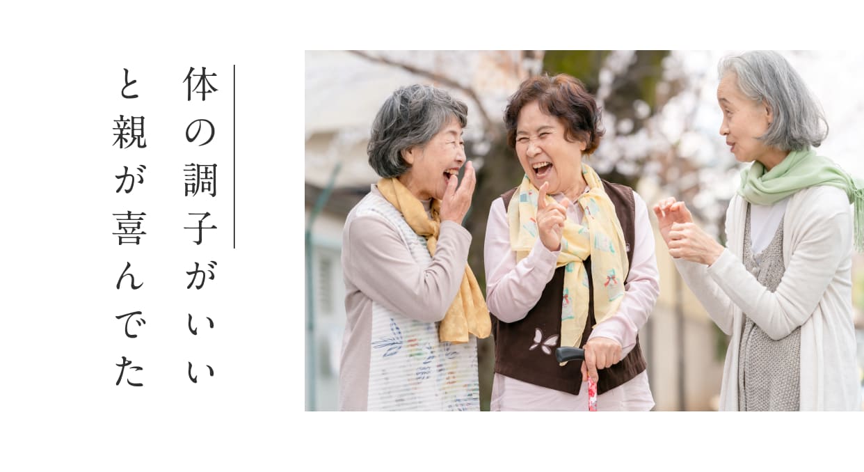 体の調子がいいと親が喜んでた