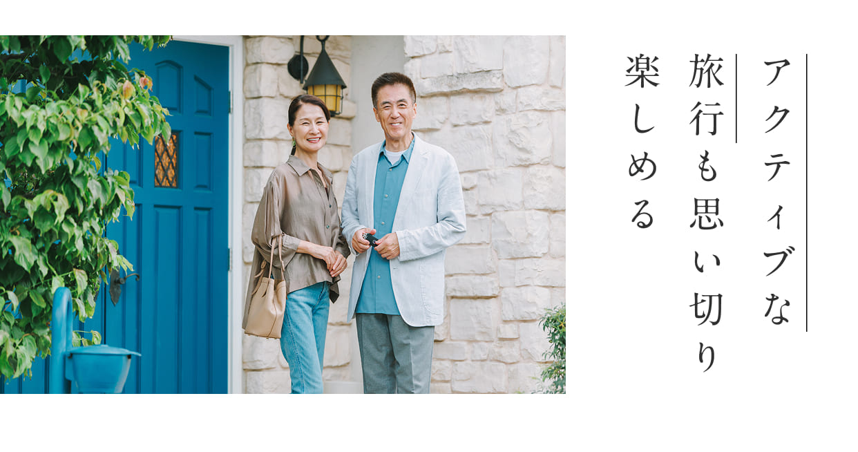 アクティブな旅行も思い切り楽しめる