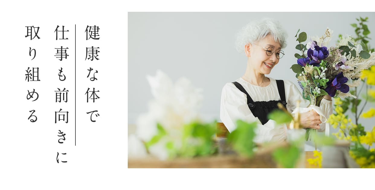 健康な体で仕事も前向きに取り組める