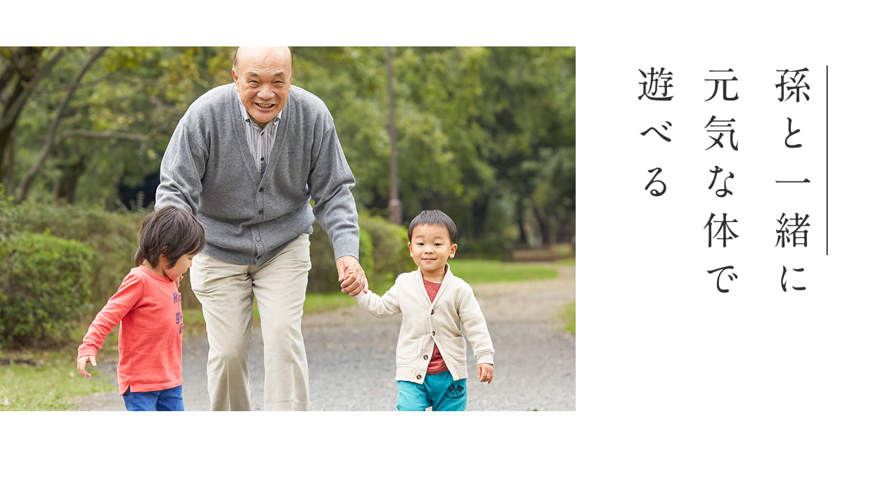 孫と一緒に元気な体で遊べる