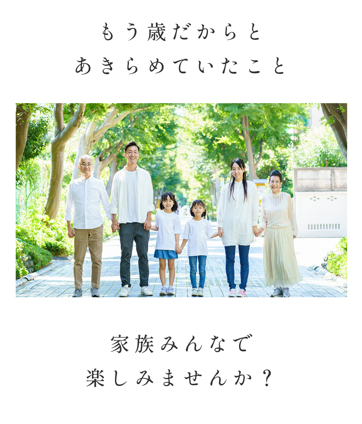 もう歳だからとあきらめていたこと家族みんなで楽しみませんか？