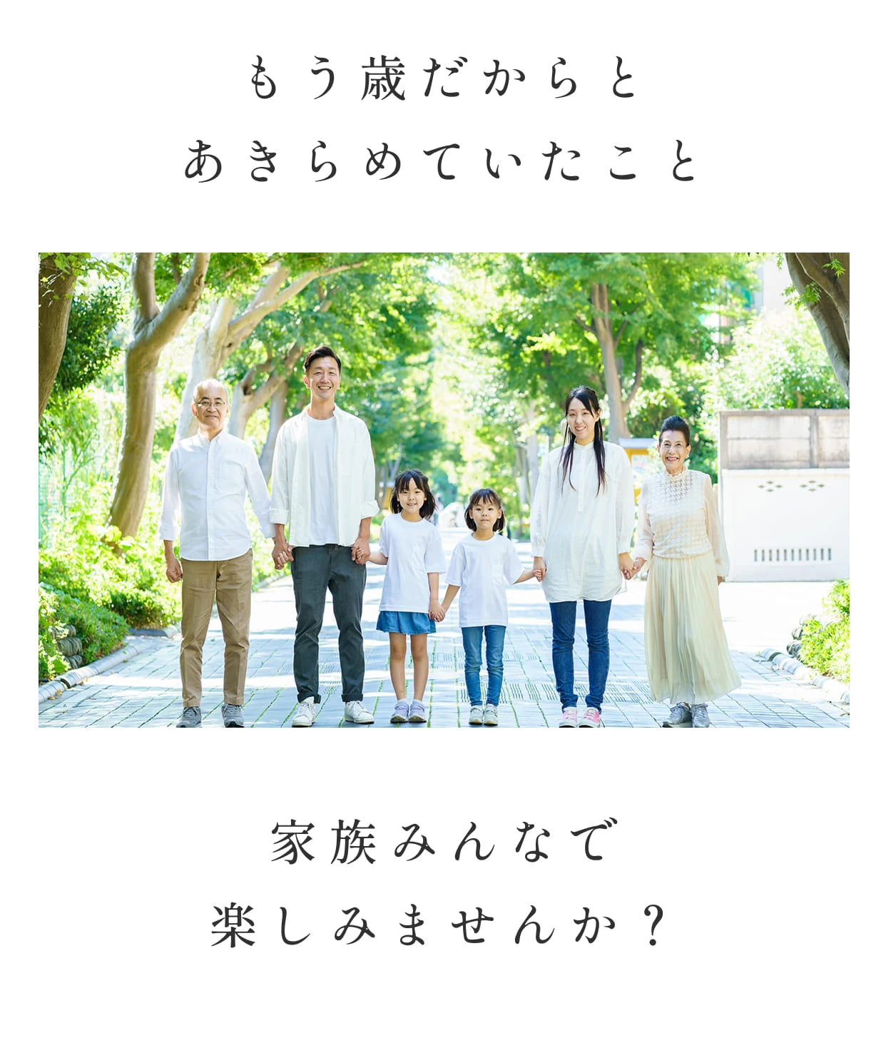 もう歳だからとあきらめていたこと家族みんなで楽しみませんか？