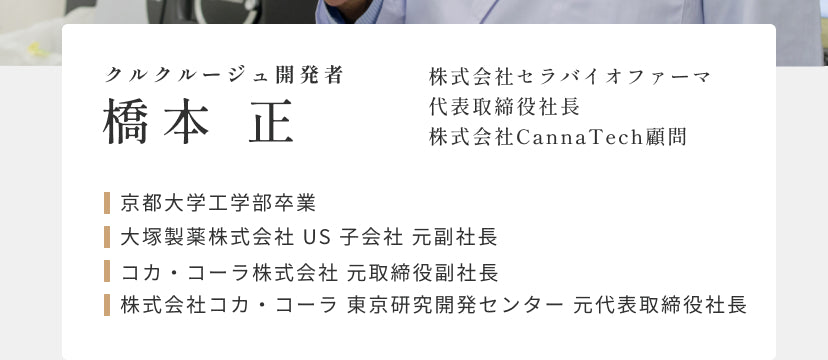 クルクルージュ開発者橋本正