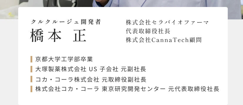 クルクルージュ開発者橋本正