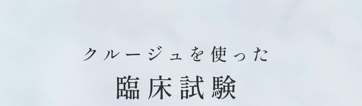 クルクルージュを使った臨床試験