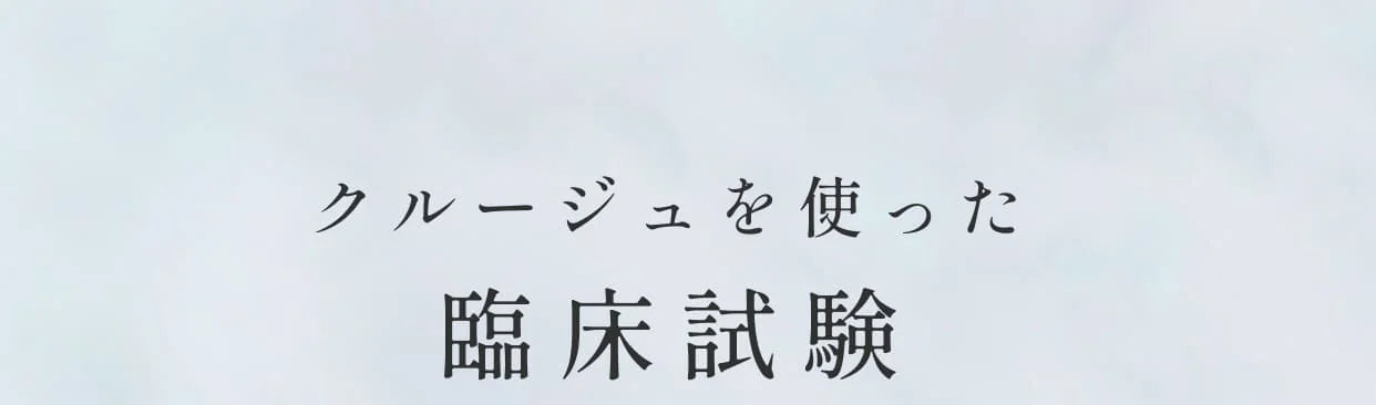 クルクルージュを使った臨床試験