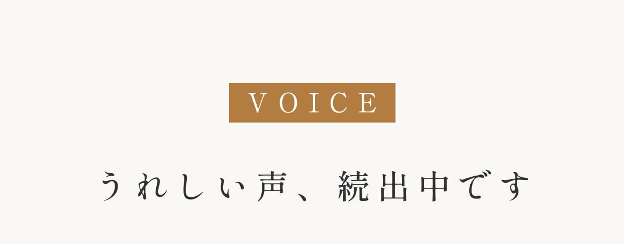 うれしい声、続出中です