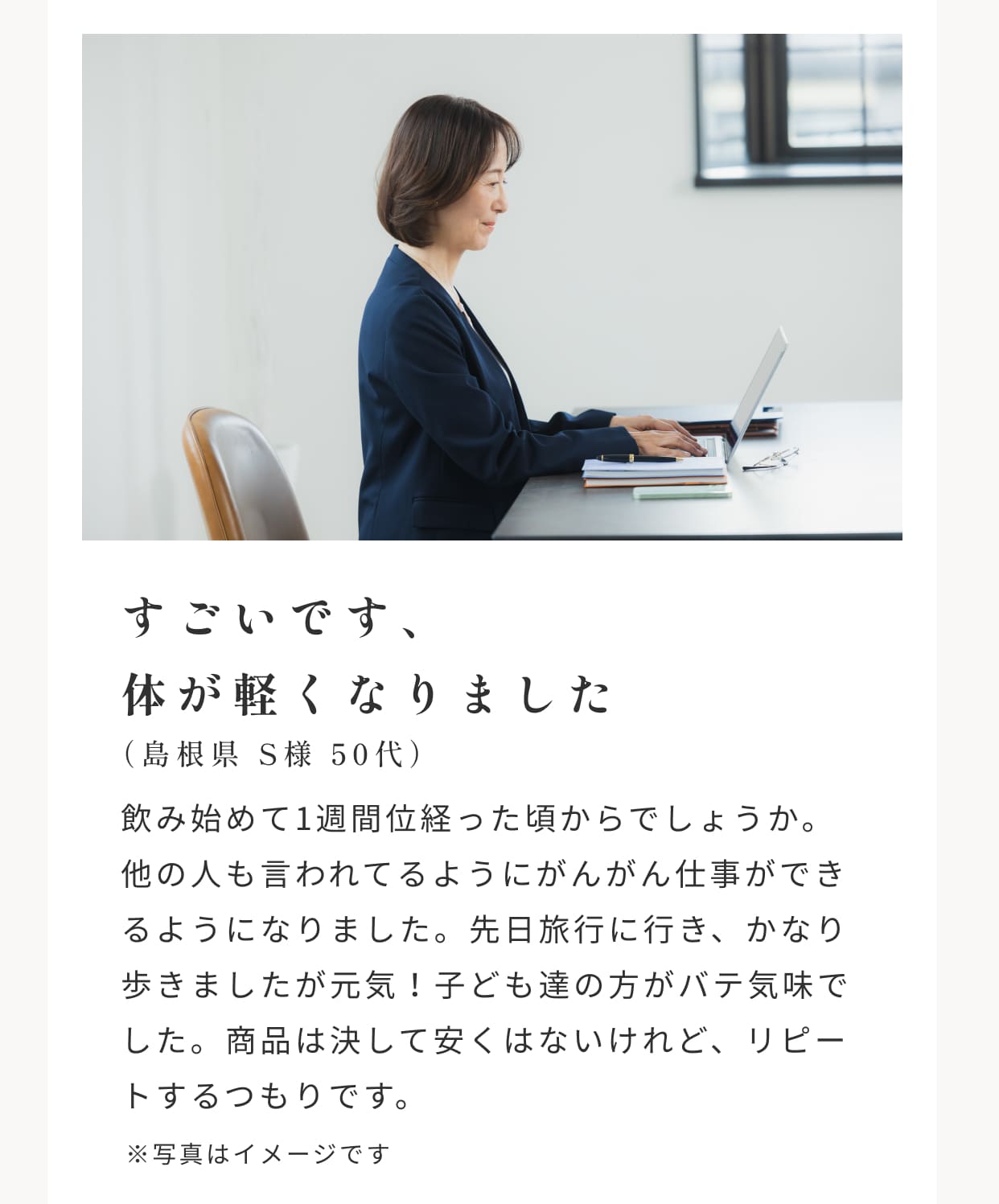 
                    すごいです、
                    体が軽くなりました
                  