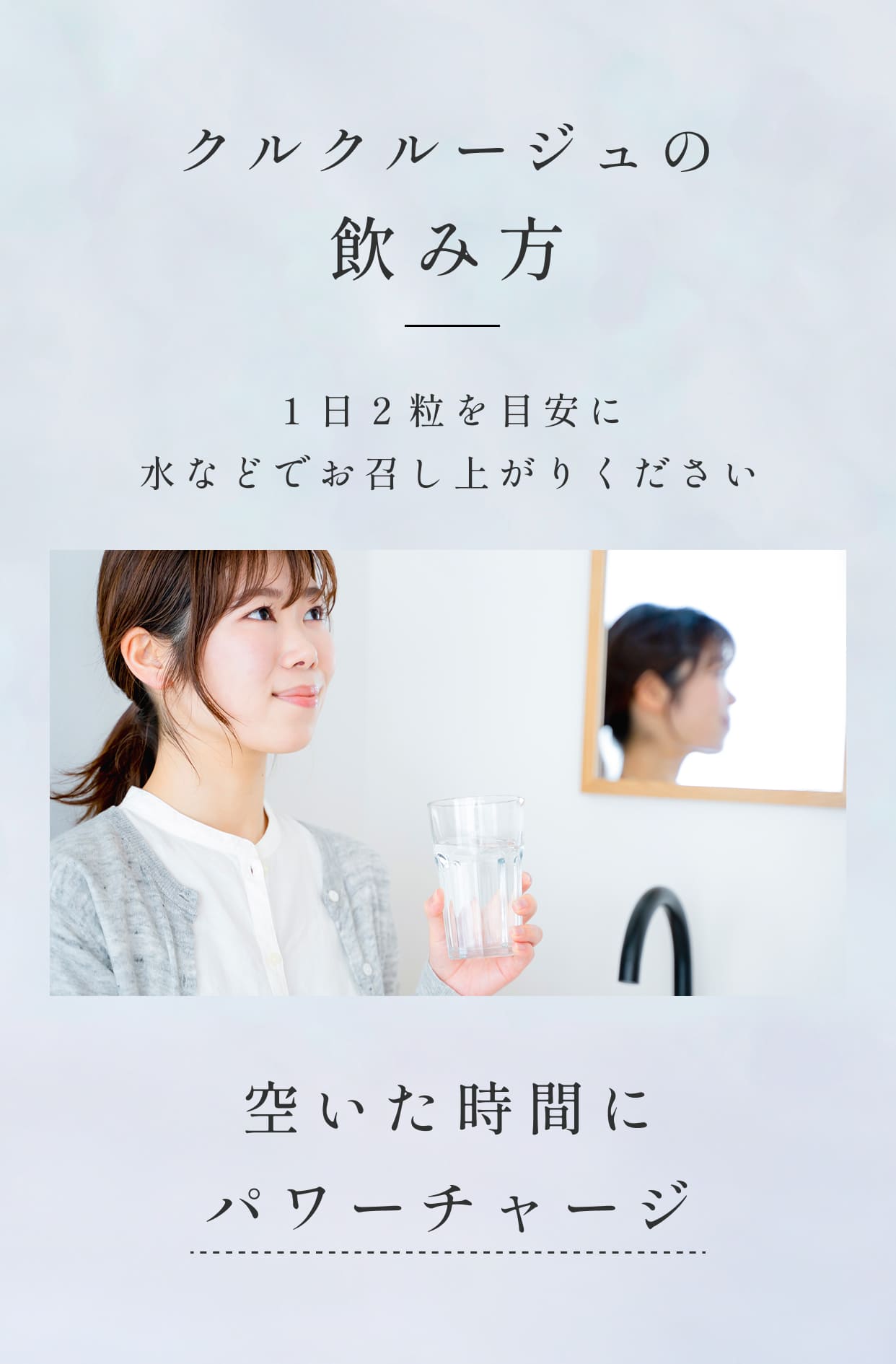 クルクルージュの飲み方