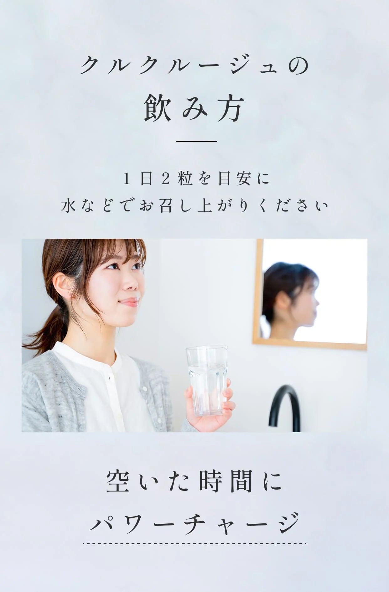 クルクルージュの飲み方