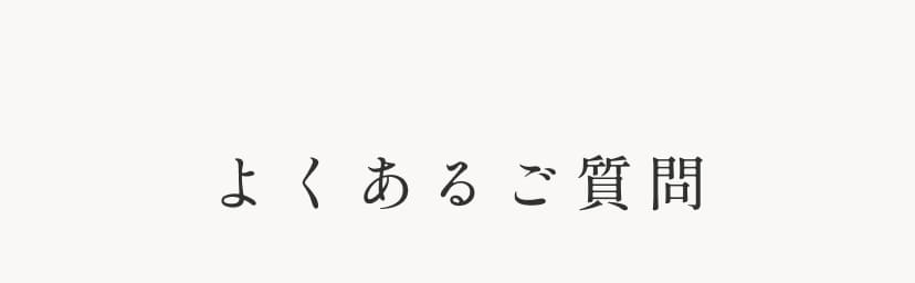 よくある質問