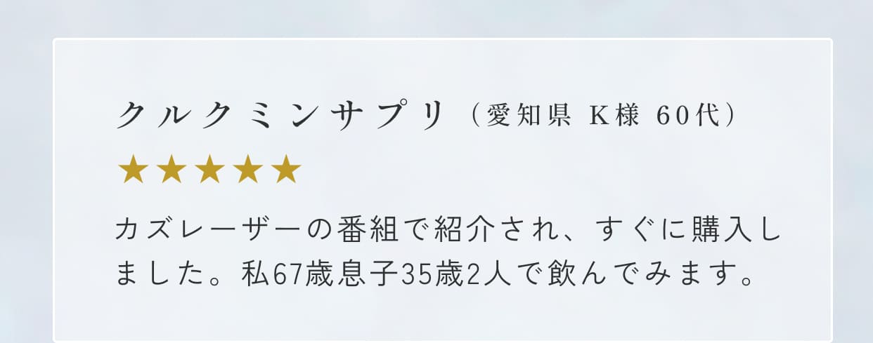 クルクミンサプリ（愛知県 K様 60代）