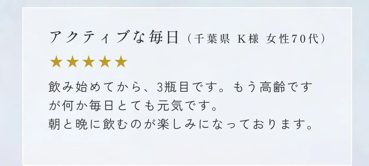 アクティブな毎日（千葉県 K様 女性70代）