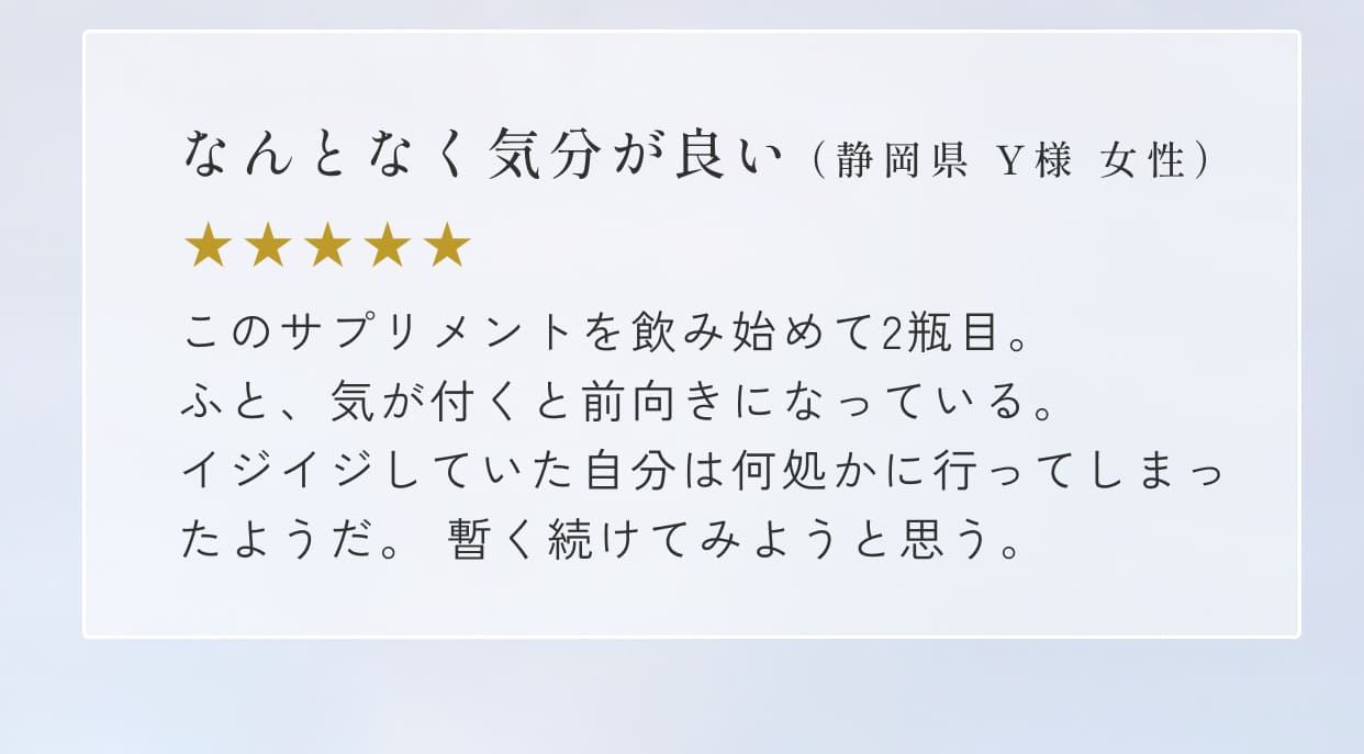 なんとなく気分が良い（静岡県 Y様 女性）