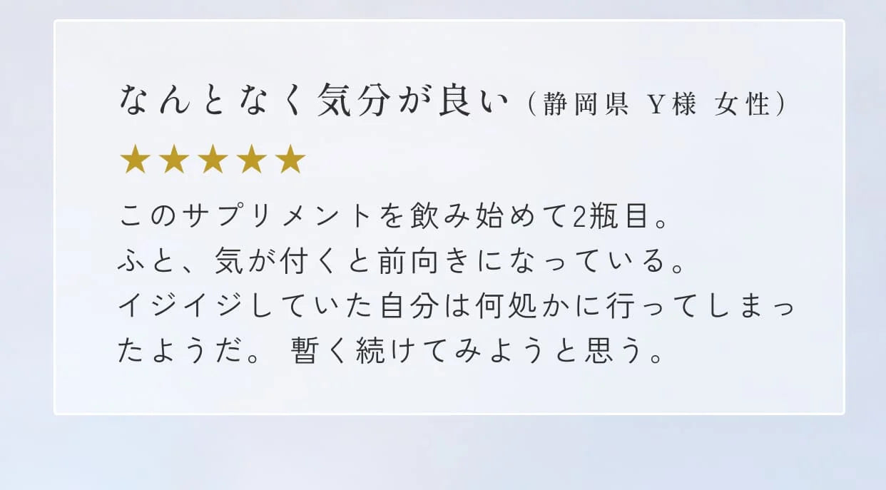 なんとなく気分が良い（静岡県 Y様 女性）