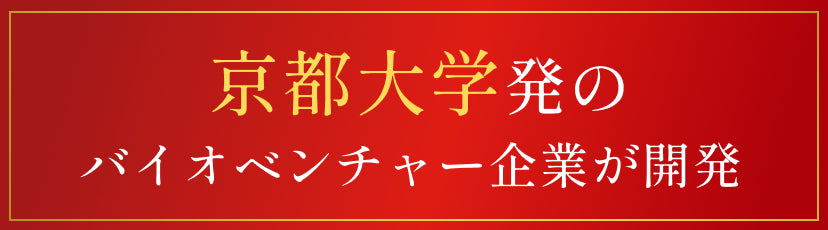 京都大学発のバイオベンチャー企業が開発