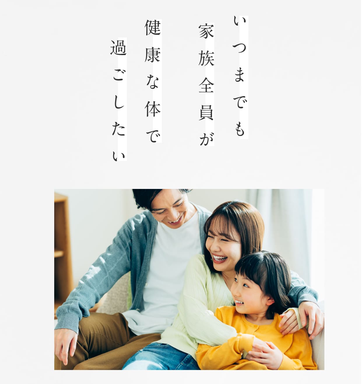 いつまでも家族全員が健康な体で過ごしたい
