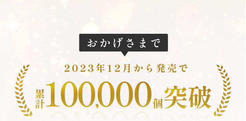 おかげさまで累計85000個突破