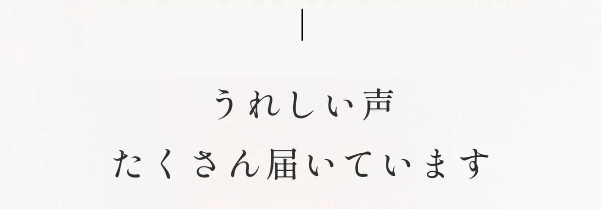 うれしい声たくさん届いています