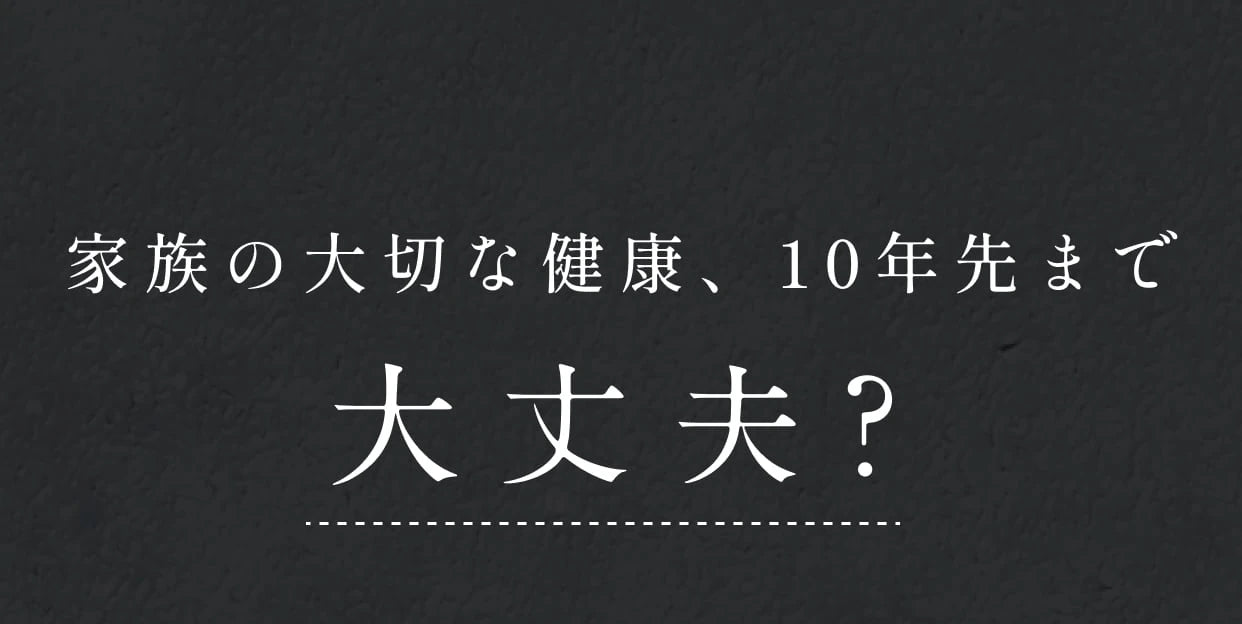 家族の大切な健康、10年先まで大丈夫？