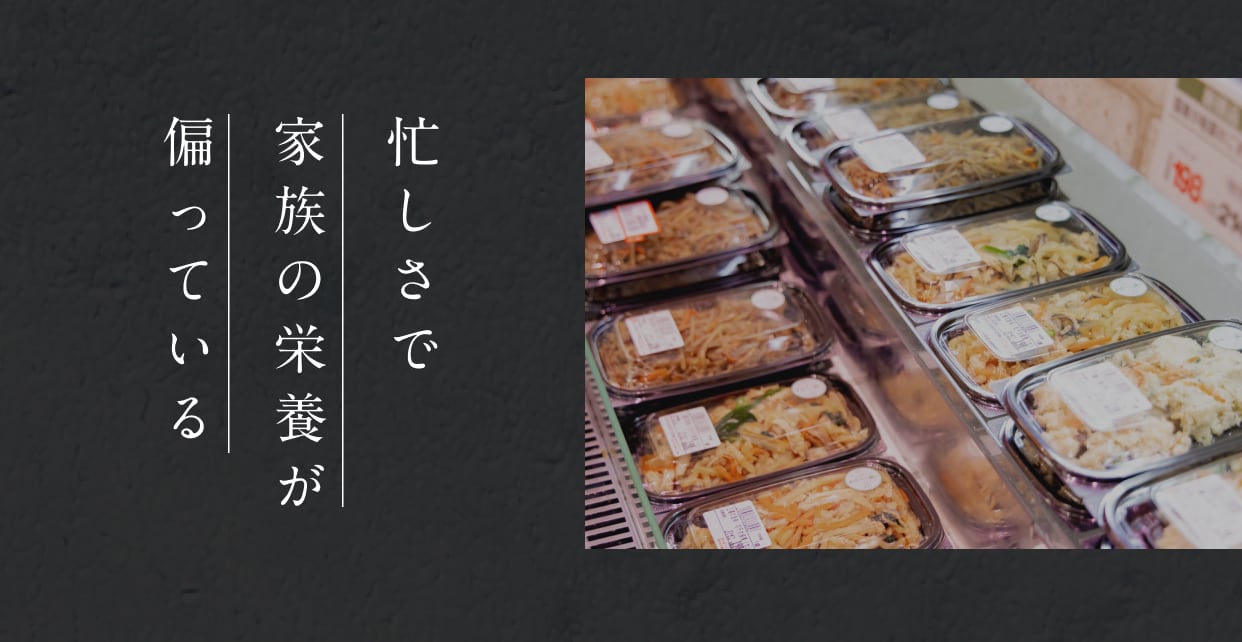 忙しさで家族の栄養が偏っている