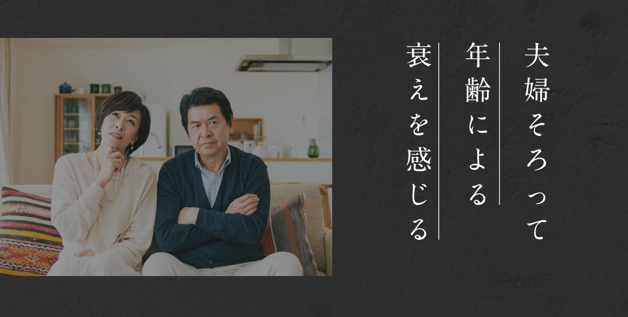 夫婦揃って年齢による衰えを感じる