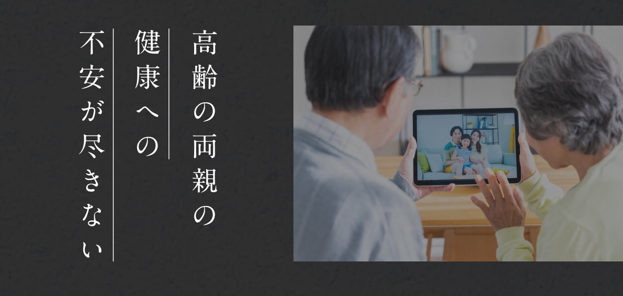 高齢の両親への不安が尽きない