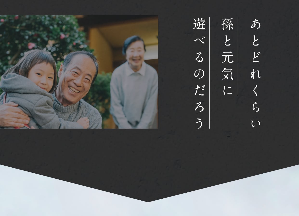 あとどれくらい孫と元気に遊べるのだろう