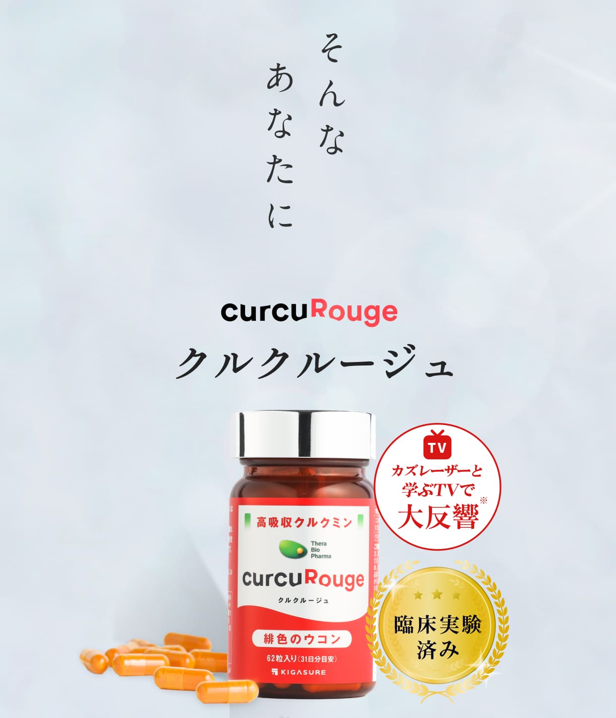 そんなあなたに「クルクルージュ」