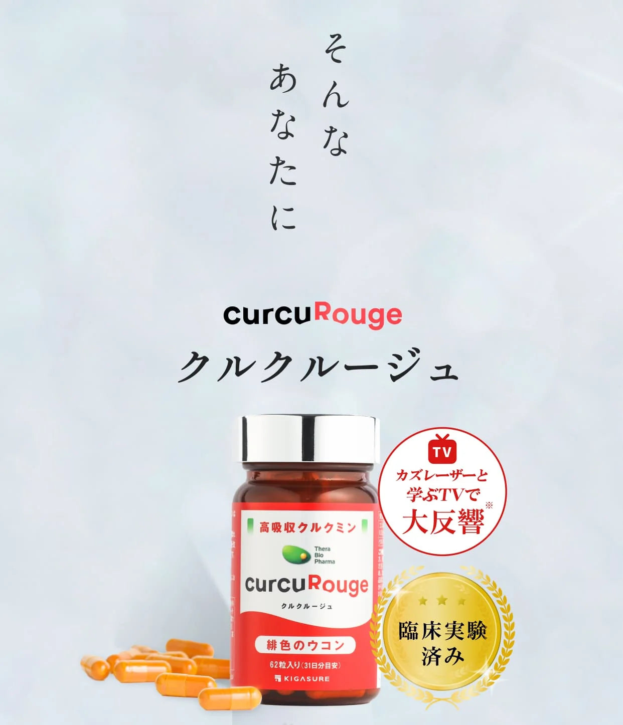 そんなあなたに「クルクルージュ」