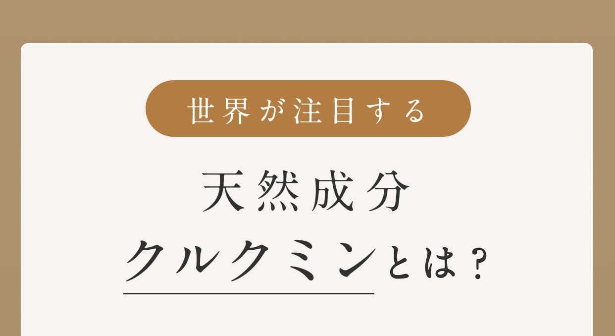 世界が注目する天然成分クルクミンとは？